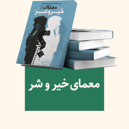 معمای خیر و شر